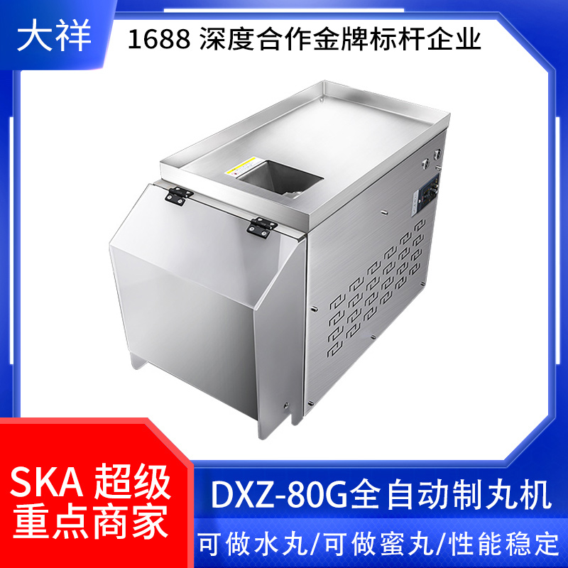 廣州大祥包郵DXZ-80G小型全自動(dòng)中藥制丸機(jī) 水丸機(jī) 蜜丸機(jī)