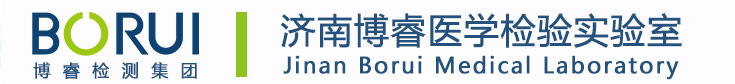 濟(jì)南博睿醫(yī)學(xué)檢驗中心
